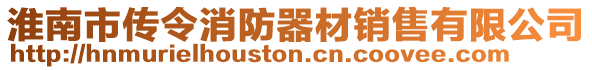 淮南市傳令消防器材銷售有限公司