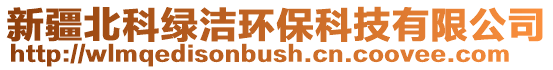 新疆北科綠潔環(huán)保科技有限公司