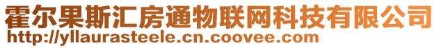 霍爾果斯匯房通物聯網科技有限公司