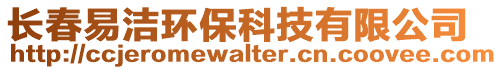 长春易洁环保科技有限公司