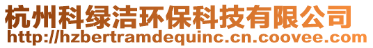 杭州科綠潔環保科技有限公司