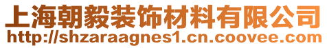 上海朝毅装饰材料有限公司