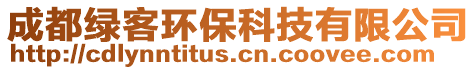 成都綠客環保科技有限公司