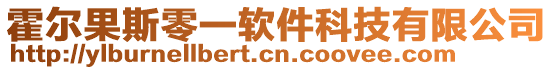 霍尔果斯零一软件科技有限公司