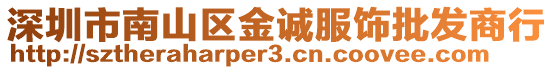 深圳市南山區金誠服飾批發商行