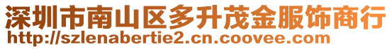 深圳市南山区多升茂金服饰商行