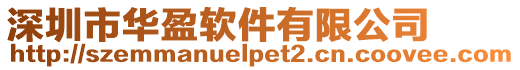 深圳市華盈軟件有限公司