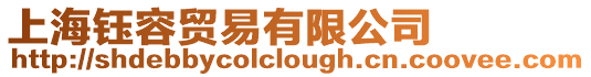 上海鈺容貿易有限公司