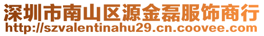 深圳市南山区源金磊服饰商行