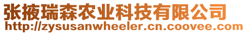 張掖瑞森農(nóng)業(yè)科技有限公司