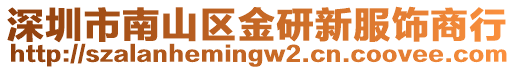 深圳市南山區金研新服飾商行