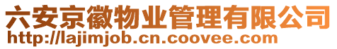 六安京徽物業管理有限公司