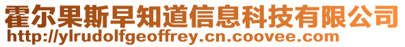 霍爾果斯早知道信息科技有限公司