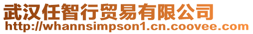 武漢任智行貿易有限公司