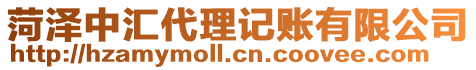菏澤中匯代理記賬有限公司