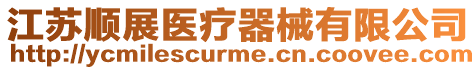 江蘇順展醫療器械有限公司