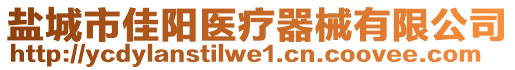鹽城市佳陽醫療器械有限公司