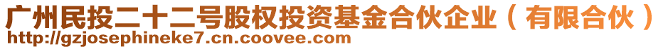 廣州民投二十二號股權投資基金合伙企業(yè)（有限合伙）