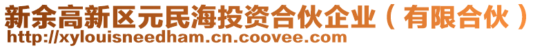 新余高新區元民海投資合伙企業(有限合伙)