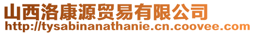 山西洛康源貿(mào)易有限公司