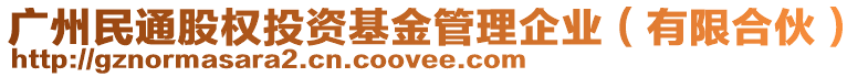 廣州民通股權投資基金管理企業(有限合伙)