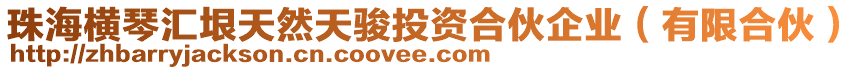 珠海橫琴匯垠天然天駿投資合伙企業(yè)（有限合伙）