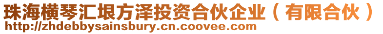 珠海橫琴匯垠方澤投資合伙企業(yè)（有限合伙）