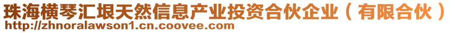 珠海橫琴匯垠天然信息產業投資合伙企業(有限合伙)