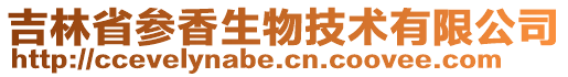 吉林省參香生物技術(shù)有限公司