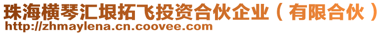 珠海橫琴匯垠拓飛投資合伙企業(yè)（有限合伙）