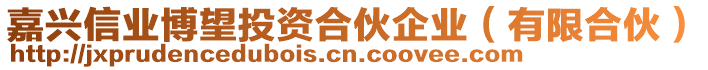 嘉興信業博望投資合伙企業(有限合伙)