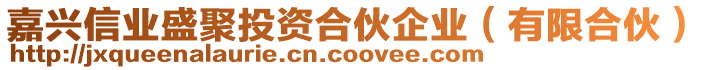 嘉興信業盛聚投資合伙企業(有限合伙)