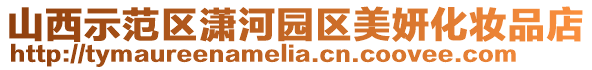山西示范區(qū)瀟河園區(qū)美妍化妝品店