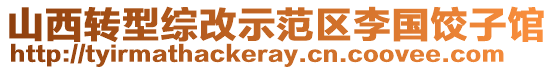 山西轉型綜改示范區李國餃子館