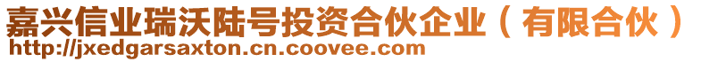 嘉興信業瑞沃陸號投資合伙企業(有限合伙)