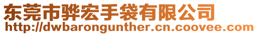 東莞市驊宏手袋有限公司