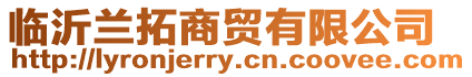臨沂蘭拓商貿有限公司