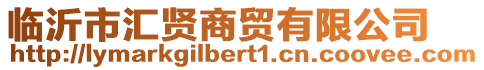 臨沂市匯賢商貿(mào)有限公司