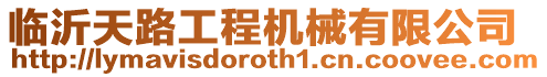 臨沂天路工程機械有限公司