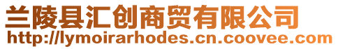 蘭陵縣匯創商貿有限公司