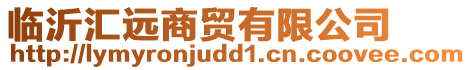 臨沂匯遠商貿(mào)有限公司