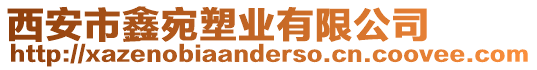 西安市鑫宛塑業有限公司