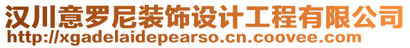 漢川意羅尼裝飾設(shè)計(jì)工程有限公司