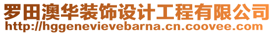 羅田澳華裝飾設計工程有限公司