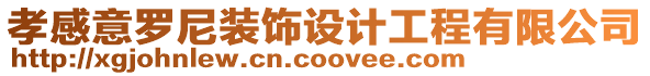 孝感意羅尼裝飾設計工程有限公司