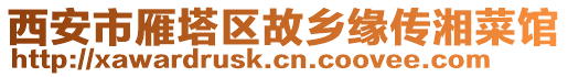 西安市雁塔區(qū)故鄉(xiāng)緣傳湘菜館