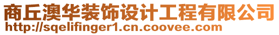 商丘澳華裝飾設(shè)計(jì)工程有限公司