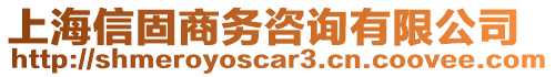 上海信固商務咨詢有限公司