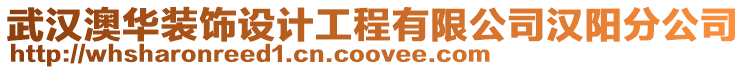 武漢澳華裝飾設計工程有限公司漢陽分公司