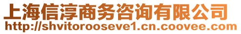 上海信淳商務咨詢有限公司
